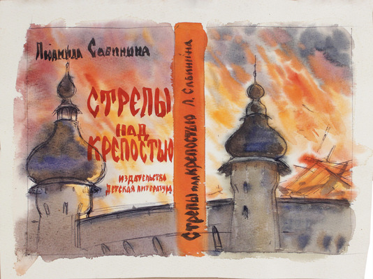 Прибыловская Татьяна Викторовна. Вариант эскиза обложки для кн.: Сабинина Л.Н. Стрелы над крепостью. М.: Дет. лит., 1979